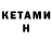 Кетамин ketamine Ildar Sultyev